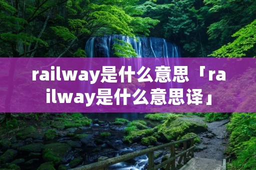 railway是什么意思「railway是什么意思译」
