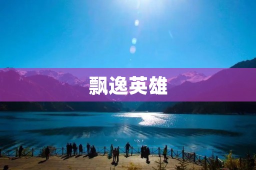 飘逸英雄：穿梭时空的勇者