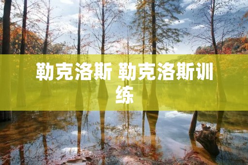 勒克洛斯 勒克洛斯训练