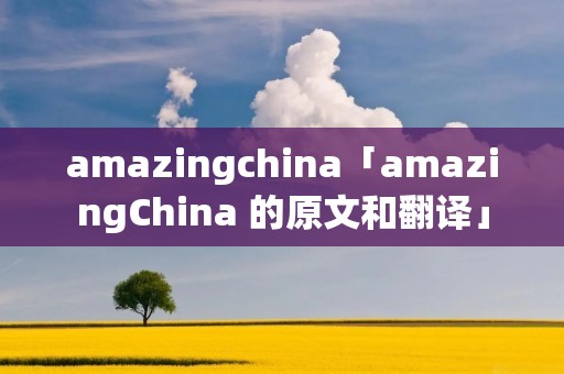 amazingchina「amazingChina 的原文和翻译」