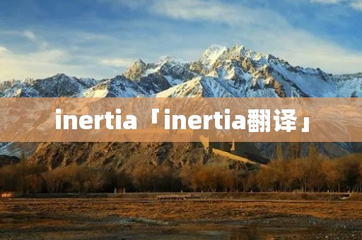 inertia「inertia翻译」