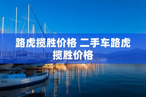 路虎揽胜价格 二手车路虎揽胜价格