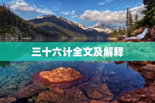 三十六计全文及解释