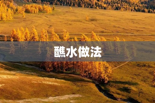 醮水做法：传统仪式中的神圣净化之法
