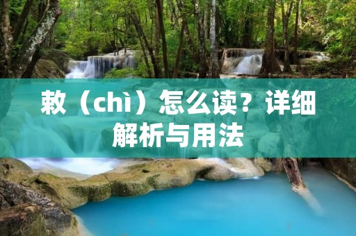 敕(chì)怎么读?详细解析与用法