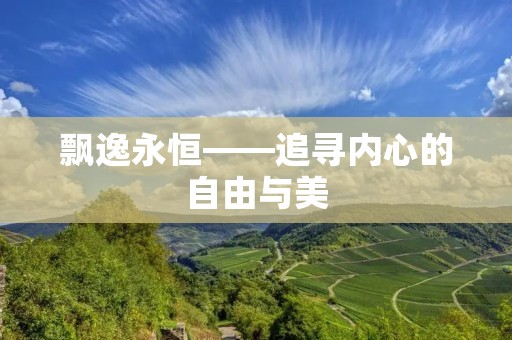 飘逸永恒——追寻内心的自由与美