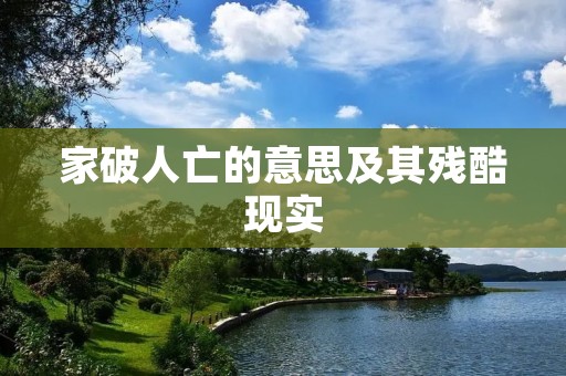 家破人亡的意思及其残酷现实