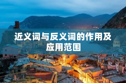 近义词与反义词的作用及应用范围