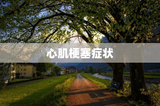 心肌梗塞症状:了解心脏的警示信号