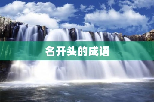 名开头的成语