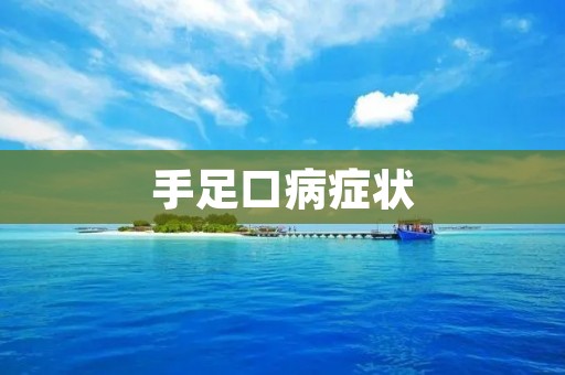 手足口病症状:了解常见症状以及预防措施