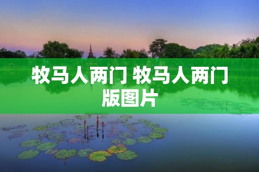 牧马人两门 牧马人两门版图片 牧马人两门 牧马人两门版图片