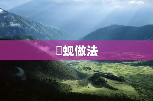 焗蚬做法：美味鲜香的焗蚬佳肴