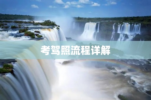 考驾照流程详解 考驾照流程详解