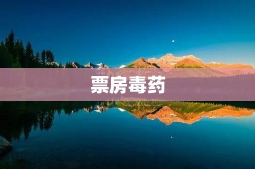 票房毒药：探索电影行业中的不成功之道