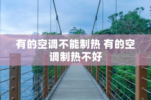 有的空调不能制热 有的空调制热不好