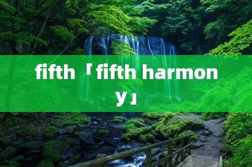 fifth「fifth harmony」