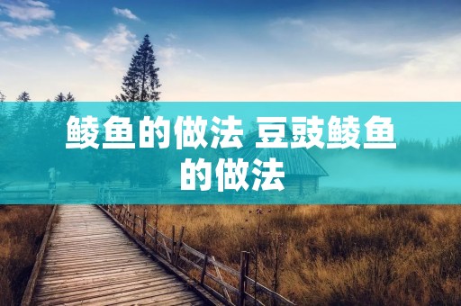 鲮鱼的做法 豆豉鲮鱼的做法