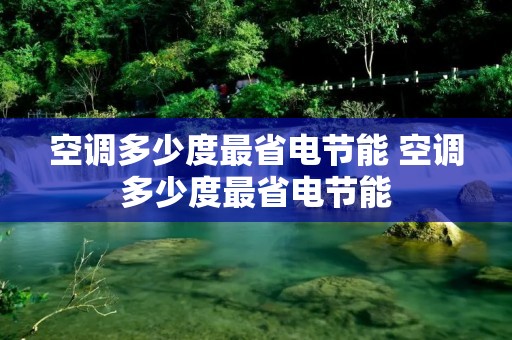 空调多少度最省电节能 空调多少度最省电节能
