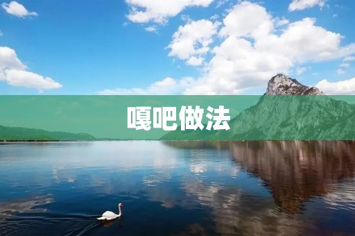 嘎吧做法:香脆可口的美味佳肴 嘎吧做法:香脆可口的美味佳肴