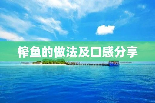 榨鱼的做法及口感分享