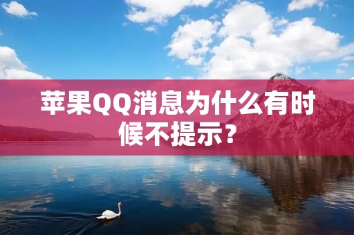苹果QQ消息为什么有时候不提示? 苹果QQ消息为什么有时候不提示?