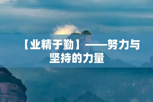 【业精于勤】——努力与坚持的力量