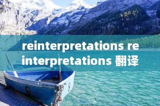 reinterpretations reinterpretations 翻译