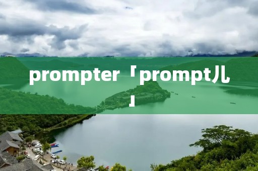 prompter「prompt儿」