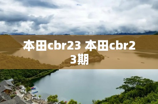 本田cbr23 本田cbr23期