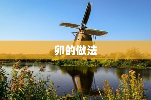 卯的做法：传统美食的独特魅力