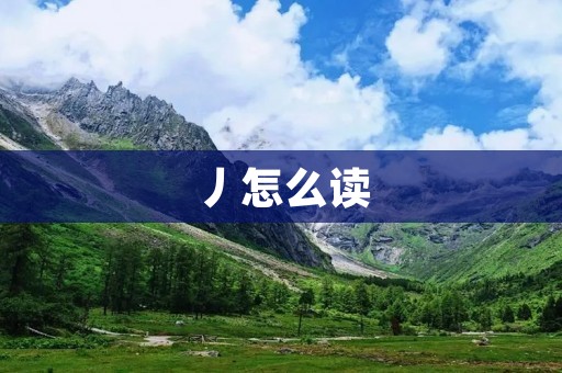 丿怎么读：探究一个常见汉字的读音