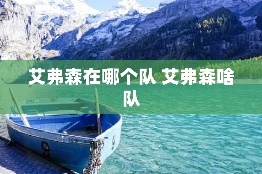 艾弗森在哪个队 艾弗森啥队
