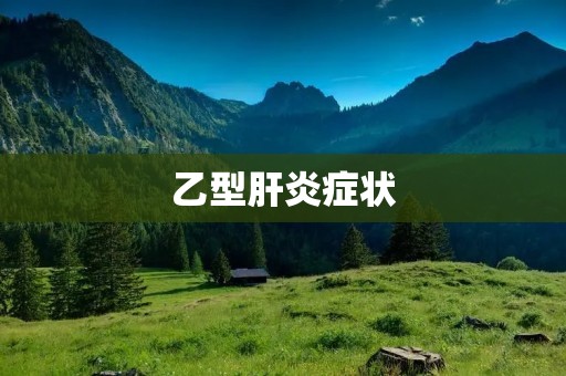 乙型肝炎症状:详细描述