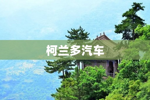 柯兰多汽车：豪华与性能的完美融合