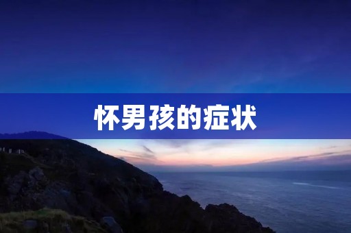 怀男孩的症状:如何辨别宝宝性别?