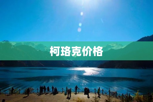 柯珞克价格：品质与性价比的完美结合