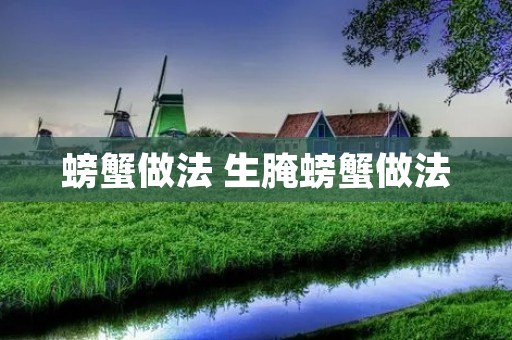 螃蟹做法 生腌螃蟹做法 螃蟹做法 生腌螃蟹做法