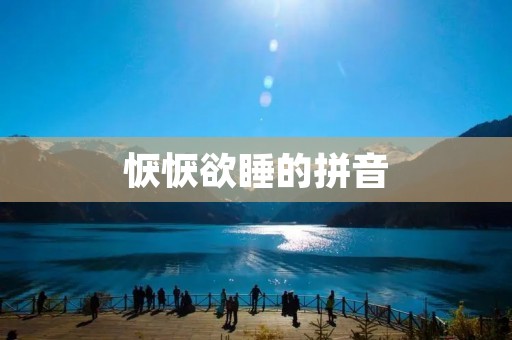 恹恹欲睡的拼音