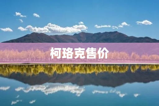 柯珞克售价:豪华SUV市场的新宠 柯珞克售价:豪华SUV市场的新宠