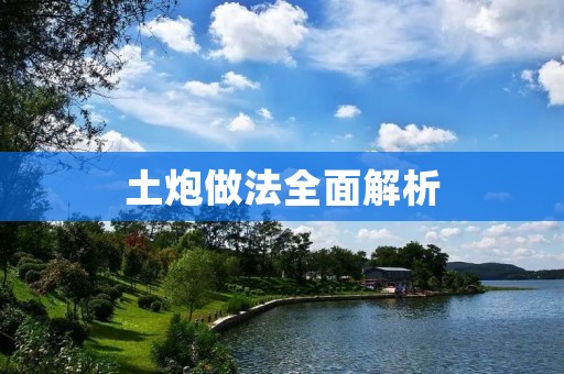 土炮做法全面解析:手把手教你打造属于自己的土炮 土炮做法全面解析:手把手教你打造属于自己的土炮