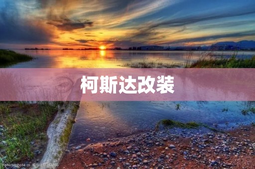 柯斯达改装:为你的旅途增添风采 柯斯达改装:为你的旅途增添风采