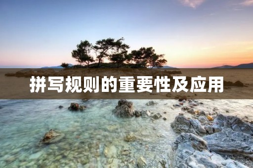 拼写规则的重要性及应用