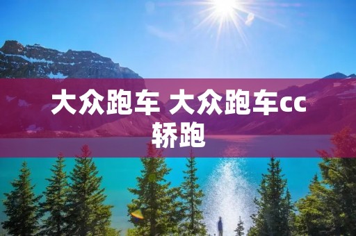 大众跑车 大众跑车cc轿跑
