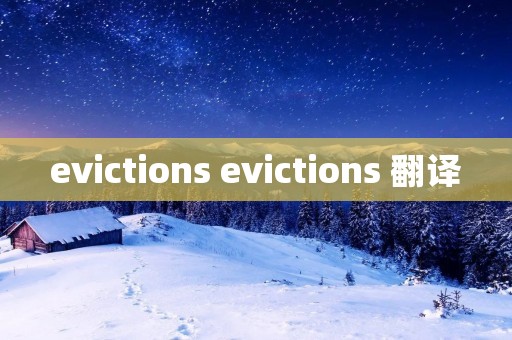 evictions evictions 翻译