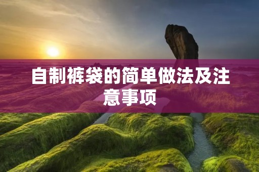 自制裤袋的简单做法及注意事项