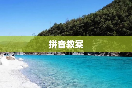 拼音教案:培养学生拼音能力的有效方法