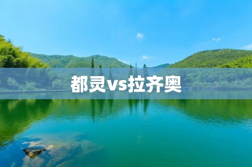 都灵vs拉齐奥:一场精彩的意甲对决 都灵vs拉齐奥:一场精彩的意甲对决