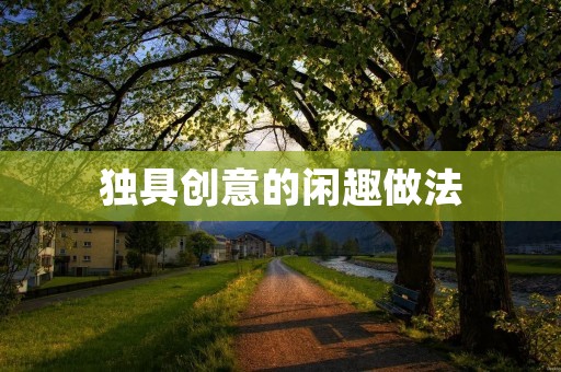独具创意的闲趣做法：打造迷你盆景花园