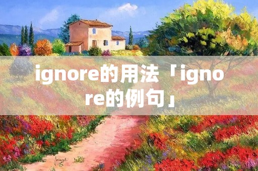 ignore的用法「ignore的例句」